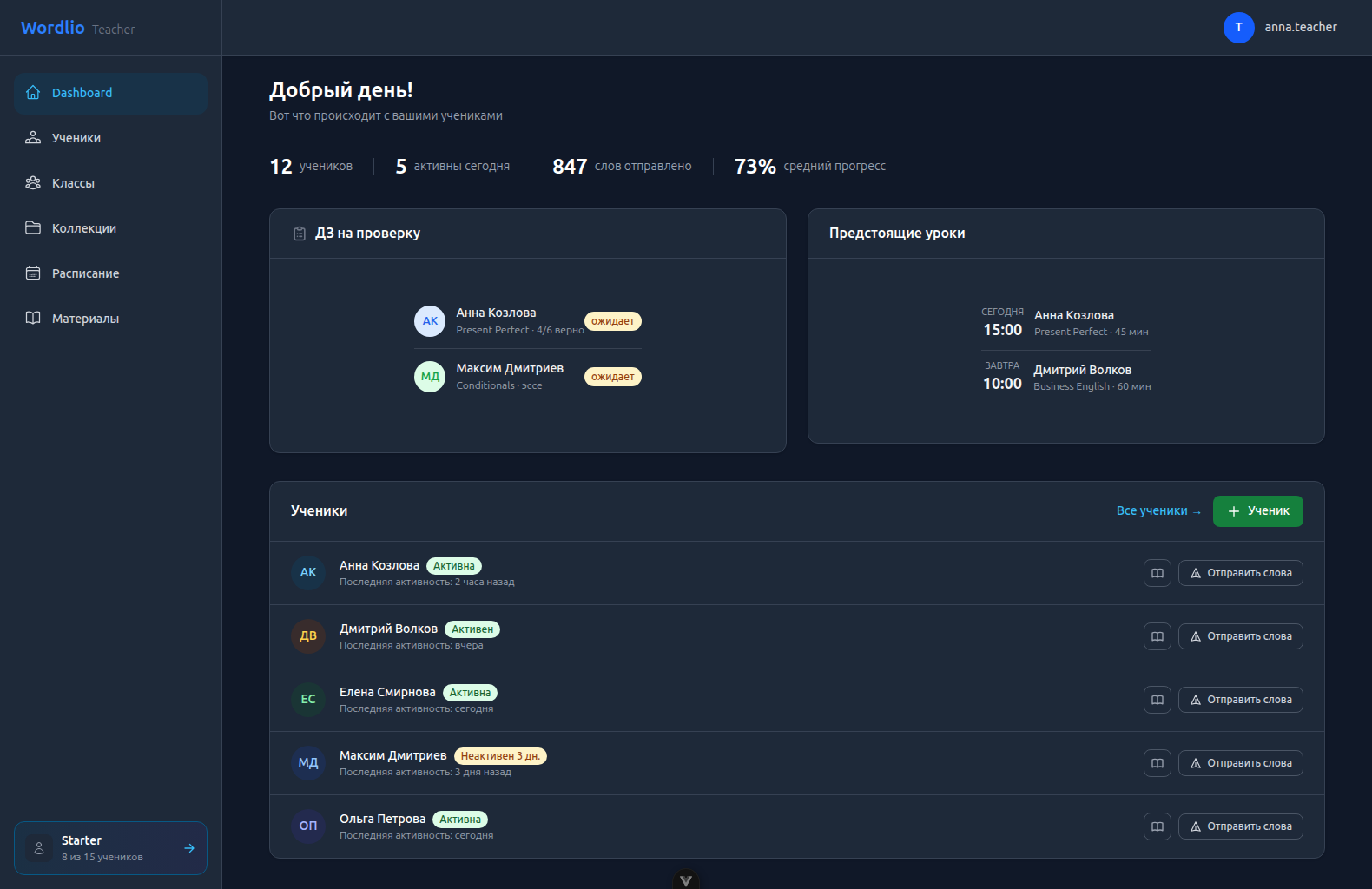 Кабинет учителя Wordlio (тёмная тема)