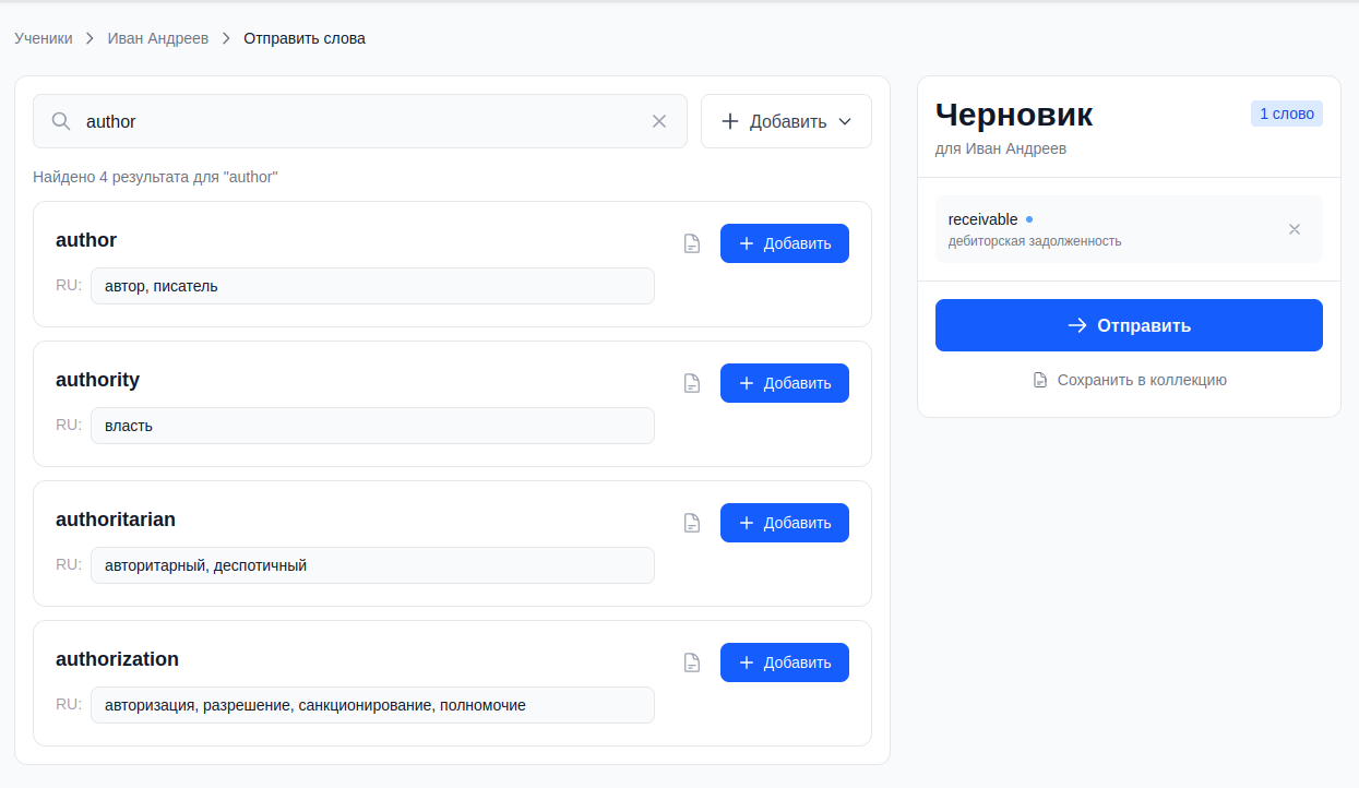 Отправка слов ученику