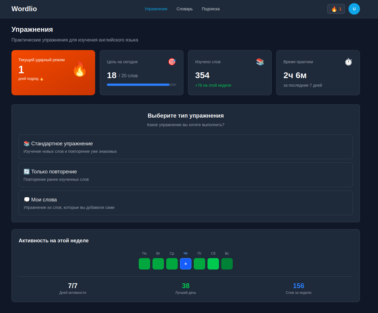 Веб-интерфейс Wordlio в тёмной теме - изучение английских слов на компьютере